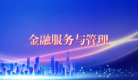 金融服务与管理