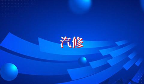 汽修