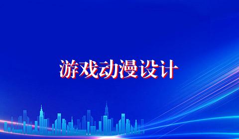 游戏动漫设计