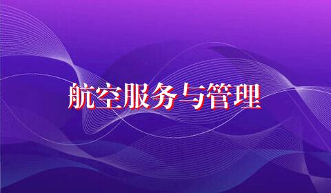 航空服务与管理