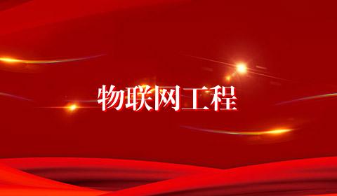物联网工程