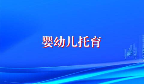 婴幼儿托育