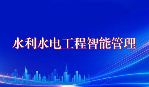 水利水电工程智能管理