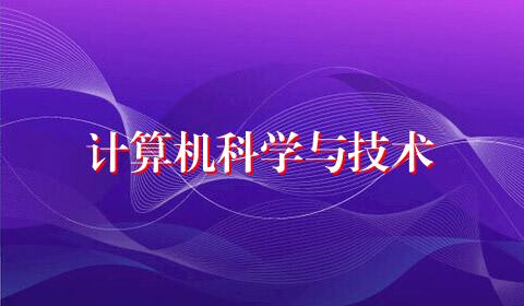 计算机科学与技术