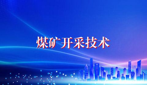 煤矿开采技术