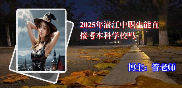 2025年潜江中职生能直接考本科学校吗