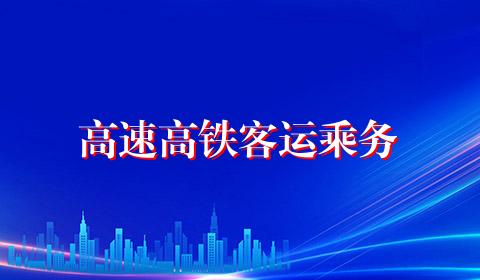 高速高铁客运乘务