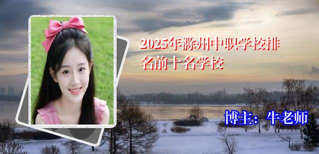 2025年滁州中职学校排名前十名学校