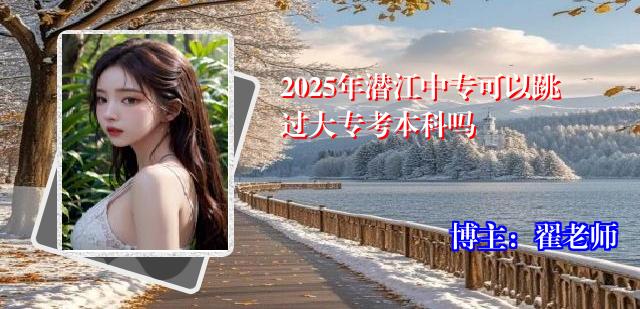 2025年潜江中专可以跳过大专考本科吗
