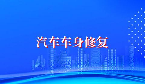 汽车车身修复