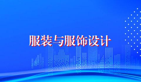 服装与服饰设计