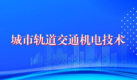 城市轨道交通机电技术