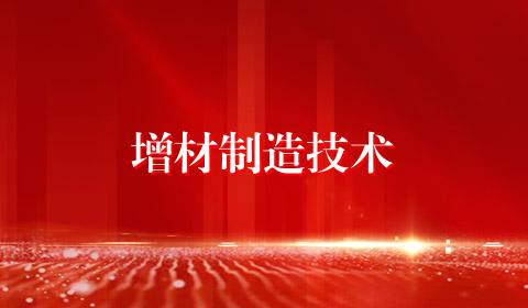 增材制造技术