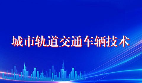 城市轨道交通车辆技术