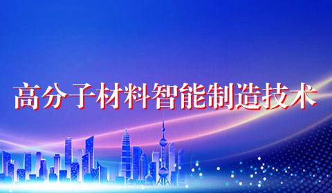 高分子材料智能制造技术