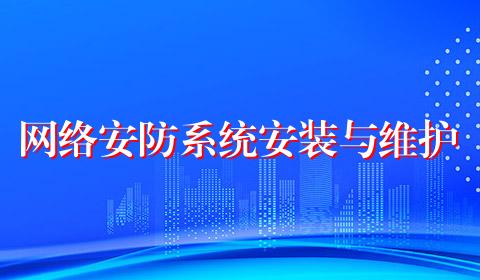 网络安防系统安装与维护