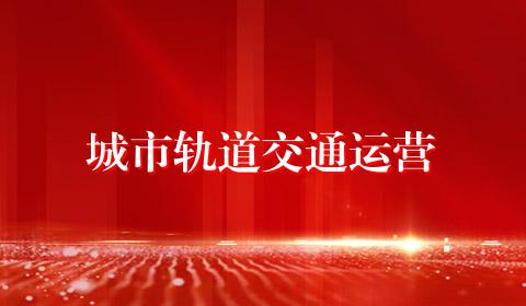 城市轨道交通运营