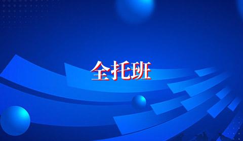 全托班
