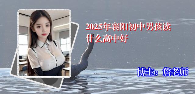 2025年襄阳初中男孩读什么高中好