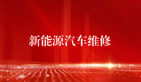 新能源汽车维修