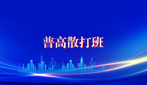 普高散打班
