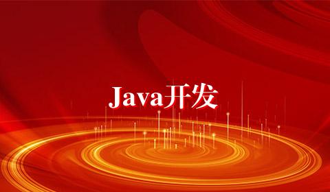 Java开发