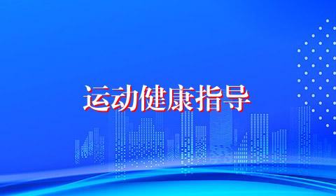 运动健康指导