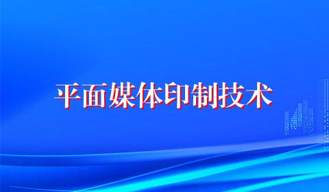 平面媒体印制技术