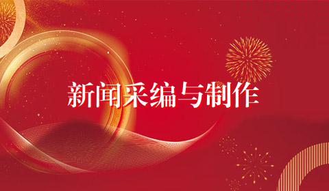 新闻采编与制作