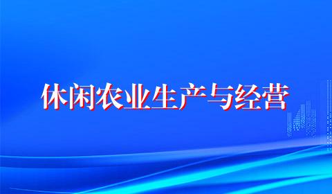 休闲农业生产与经营