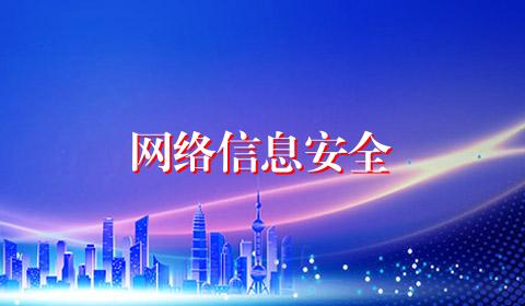 网络信息安全
