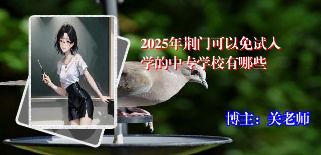 2025年荆门可以免试入学的中专学校有哪些