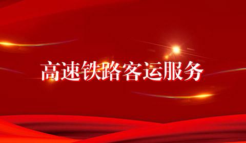 高速铁路客运服务