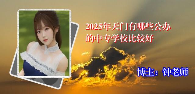 2025年天门有哪些公办的中专学校比较好