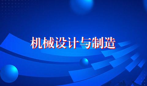 机械设计与制造