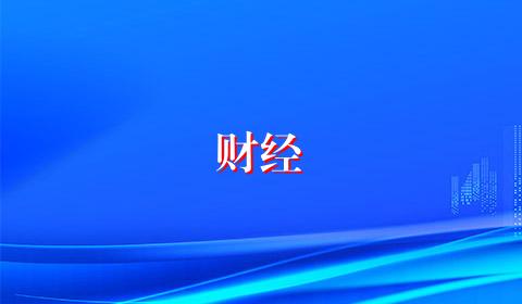 财经