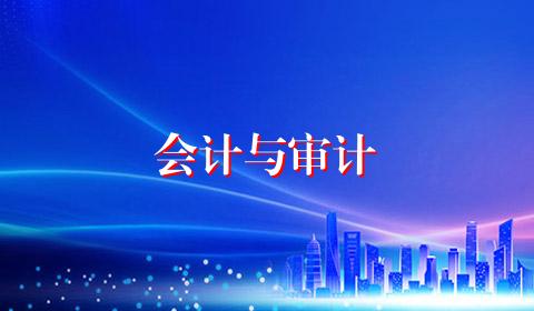 会计与审计