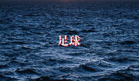 足球