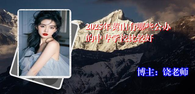 2025年黄山有哪些公办的中专学校比较好