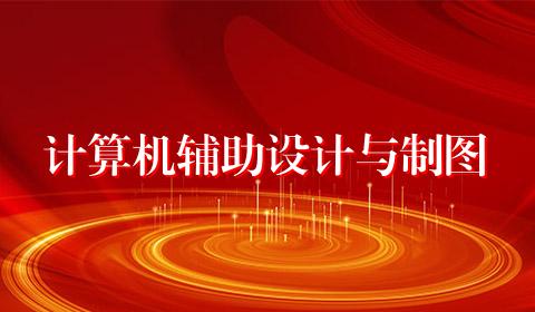 计算机辅助设计与制图