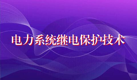 电力系统继电保护技术