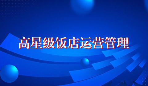 高星级饭店运营管理