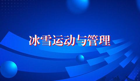 冰雪运动与管理