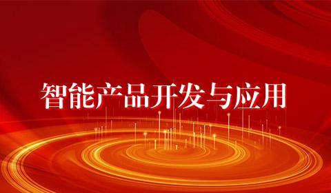 智能产品开发与应用
