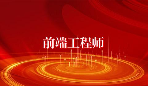 前端工程师
