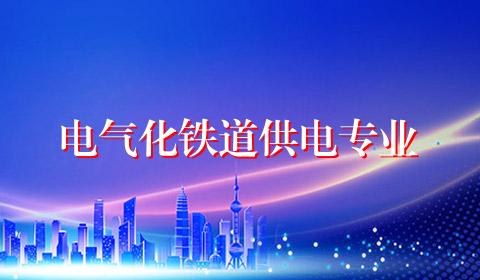 电气化铁道供电专业