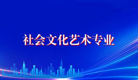 社会文化艺术专业