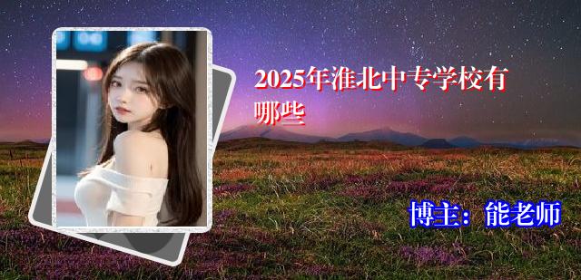 2025年淮北中专学校有哪些