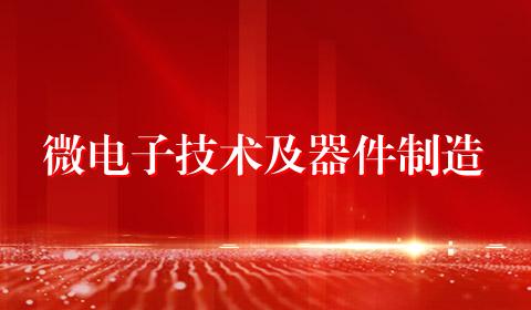 微电子技术及器件制造