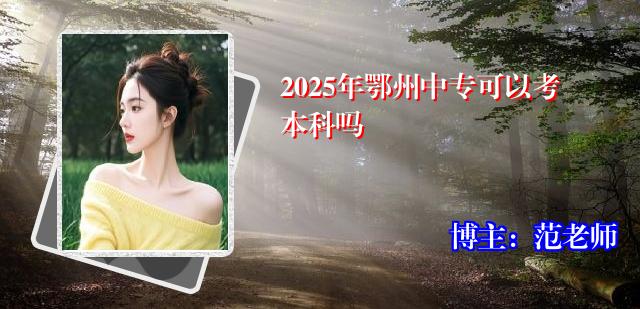 2025年鄂州中专可以考本科吗